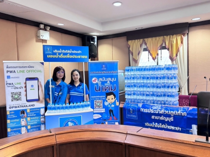 ไฟล์แนบ กปภ.สาขาธัญบุรี มอบน้ำดื่มตราสัญลักษณ์ กปภ. สนับสนุนกิจกรรมชุมชนแก่ อบต.ลำลูกกา