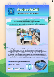ไฟล์แนบ การประปาส่วนภูมิภาคสาขาแหลมฉบัง มอบน้ำดื่มบรรจุขวด เพื่อสนับสนุนโครงการส่งเสริมประเพณีดำนาในเขตเทศบาลนครแหลมฉบัง (วันสาธิตชวนเด็กไทย ปลูกข้าว ปลูกใจ สืบสานอาชีพการทำนาให้ยั่งยืน ประจำปี 2569