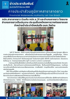 ไฟล์แนบ กปภ.สาขาลาดยาว ร่วมกับ กปภ.ข.10 และอำเภอลาดยาว โดยนายอำเภอลาดยาวเป็นประธาน ประชุมชี้แจงโครงการวางท่อขยายเขตจำหน่ายน้ำประปาบึงหล่มถึง อบต.วังซ่าน