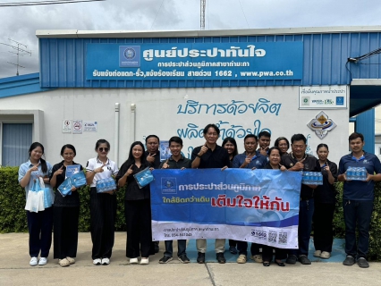 ไฟล์แนบ กปภ.สาขาท่ามะกา ลงพื้นที่ดำเนินกิจกรรม เติมใจให้กัน ครั้งที่ 3/2569 ณ บริเวณเขตพื้นที่ให้บริการหมู่ 8 ตำบลท่าไม้ อำเภอท่ามะกา จังหวัดกาญจนบุรี โดยลงพื้นที่ให้บริการและพบปะลูกค้าในพื้นที่ให้บริการ เพื่อสร้างความสัมพันธ์อันดีในการให้บริการให้คำแนะนำวิธีการบำรุงรักษาระบบประปาภายในบ้านให้แก่ลูกค้า 
