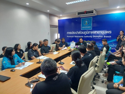 ไฟล์แนบ ารประปาส่วนภูมิภาคสาขาชุมพรจัดกิจกรรม โครงการสนทนายามเช้า (Morning Talk) ครั้งที่ 11/2569 ประจำเดือน สิงหาคม 2569 เสริมสร้างประสิทธิภาพการดำเนินงาน