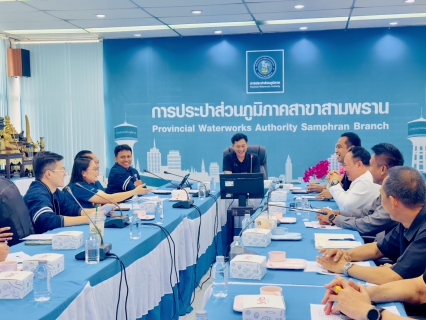 ไฟล์แนบ กปภ.สาขาสามพราน ประชุมประสานงานระหว่างผู้ซื้อและผู้ขาย ครั้งที่ 3/2569  ตามสัญญางานให้เอกชนผลิตน้ำประปาเพื่อขายให้แก่ กปภ. ในพื้นที่จังหวัดนครปฐม-สมุทรสาคร