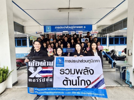 ไฟล์แนบ กปภ.เขต 1 จัดกิจกรรมให้ความรู้ ITA สร้างความเข้าใจด้านการป้องกันการทุจริตและจริยธรรม