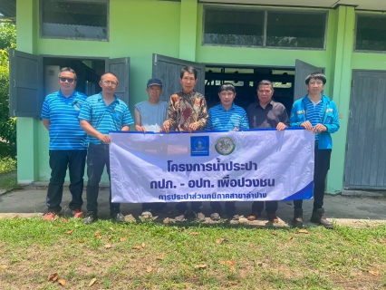 ไฟล์แนบ การประปาส่วนภูมิภาคสาขาลำปาง ดำเนินโครงการน้ำประปา กปภ.-อปท. เพื่อปวงชน ประจำปี ๒๕๖๙ 