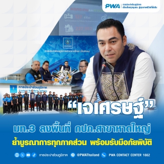 ไฟล์แนบ เจเศรษฐ์ มท. 3 ลงพื้นที่ กปภ.สาขาหาดใหญ่ ย้ำ ! บูรณาการทุกภาคส่วน พร้อมรับมือภัยพิบัติ 