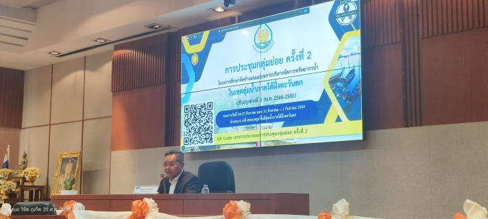 ไฟล์แนบ กปภ.สาขาภูเก็ต เข้าร่วมประชุมโครงการศึกษาจัดทำแผนแม่บทการบริหารจัดการทรัพยากรน้ำในเขตลุ่มน้ำภาคใต้ฝั่งตะวันตก