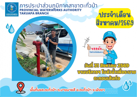 ไฟล์แนบ กปภ.สาขาตะกั่วป่า ดำเนินการตามแผนงานบริการและควบคุมน้ำสูญเสีย โบล์วน้ำเพื่อระบายตะกอนในเส้นท่อ ช่วงเดือนสิงหาคม ปี2569