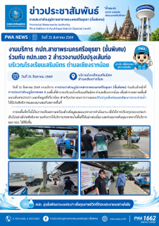 ไฟล์แนบ งานบริการ กปภ.สาขาพระนครศรีอยุธยา (ชั้นพิเศษ) ร่วมกับ กปภ.เขต 2 สำรวจงานปรับปรุงเส้นท่อ บริเวณโรงเรียนเสริมมิตร ตำบลเชียงรากน้อย