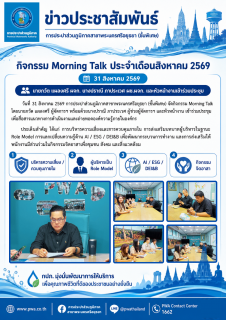 ไฟล์แนบ กปภ.สาขาพระนครศรีอยุธยา (ชั้นพิเศษ) จัดกิจกรรม Morning Talk ประจำเดือนสิงหาคม 2569 เสริมสร้างการสื่อสารภายในและขับเคลื่อนองค์กรสู่การพัฒนาอย่างยั่งยืน