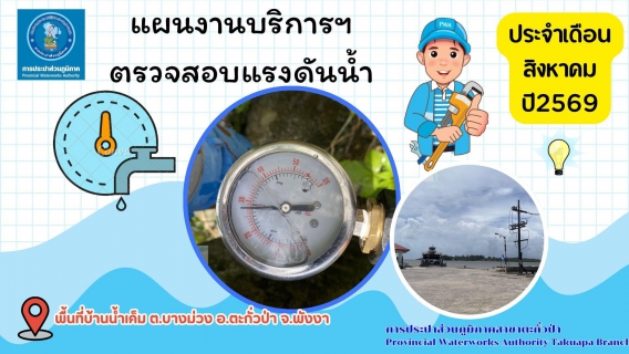 ไฟล์แนบ กปภ.สาขาตะกั่วป่า ดำเนินการตามแผนงานบริการและควบคุมน้ำสูญเสีย ตรวจสอบแรงดันน้ำ ประจำเดือนสิงหาคม ปี2569