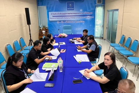 ไฟล์แนบ กปภ.สาขาคลองหลวง(พ) ร่วมประชุมซักซ้อมเกณฑ์การคัดเลือก กปภ.สาขาดีเด่น ประจำปี 2569 