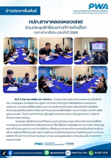 ไฟล์แนบ กปภ.สาขาคลองหลวง(พ) ร่วมประชุมซักซ้อมเกณฑ์การคัดเลือก กปภ.สาขาดีเด่น ประจำปี 2569 