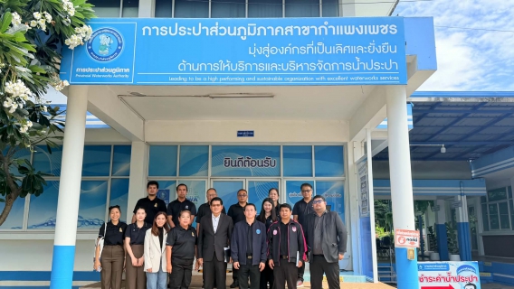 ไฟล์แนบ  กปภ.สาขากำแพงเพชร คว้าคำชมชุดใหญ่! คณะกรรมการวัฒนธรรมจังหวัดฯ ยกเป็นต้นแบบ "จิตอาสา-ธรรมนูญองค์กร" ในการตรวจประเมินแหล่งเรียนรู้เชิงคุณธรรม