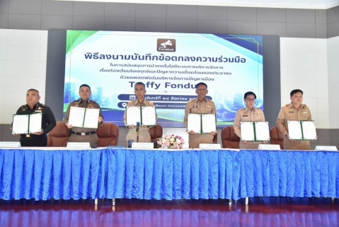 ไฟล์แนบ การประปาส่วนภูมิภาคสาขาเดิมบางนางบวช เข้าร่วมพิธีลงนาม บันทึกข้อตกลงความร่วมมือในการสนับสนุนการนำเทคโนโลยีระบบการบริหารจัดการเรื่องร้องเรียนร้องทุกข์และปัญหาความเดือดร้อนของประชาชนด้วยแพลตฟอร์มบริหารจัดการปัญหาเมือง Traffy Fondue