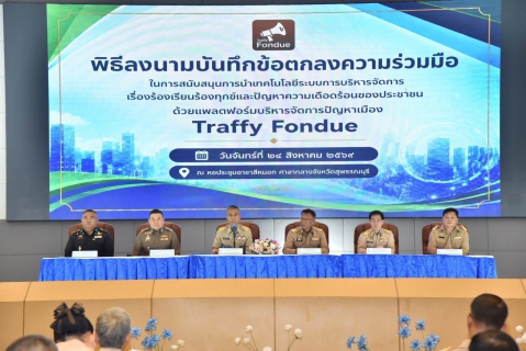 ไฟล์แนบ การประปาส่วนภูมิภาคสาขาเดิมบางนางบวช เข้าร่วมพิธีลงนาม บันทึกข้อตกลงความร่วมมือในการสนับสนุนการนำเทคโนโลยีระบบการบริหารจัดการเรื่องร้องเรียนร้องทุกข์และปัญหาความเดือดร้อนของประชาชนด้วยแพลตฟอร์มบริหารจัดการปัญหาเมือง Traffy Fondue
