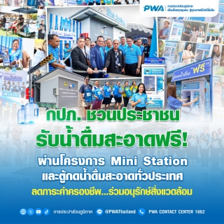 ไฟล์แนบ กปภ. ชวนประชาชนรับน้ำดื่มสะอาดฟรี ผ่านโครงการ Mini Station และตู้กดน้ำดื่มสะอาดทั่วประเทศ ลดภาระค่าครองชีพ ร่วมอนุรักษ์สิ่งแวดล้อม