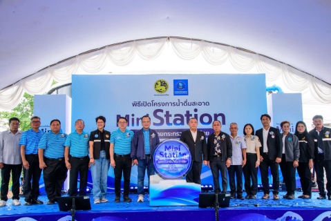 ไฟล์แนบ กปภ. ชวนประชาชนรับน้ำดื่มสะอาดฟรี ผ่านโครงการ Mini Station และตู้กดน้ำดื่มสะอาดทั่วประเทศ ลดภาระค่าครองชีพ ร่วมอนุรักษ์สิ่งแวดล้อม