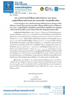 ไฟล์แนบ กปภ. ชวนประชาชนรับน้ำดื่มสะอาดฟรี ผ่านโครงการ Mini Station และตู้กดน้ำดื่มสะอาดทั่วประเทศ ลดภาระค่าครองชีพ ร่วมอนุรักษ์สิ่งแวดล้อม