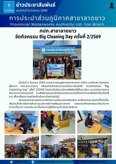 ไฟล์แนบ กปภ.สาขาลาดยาว จัดกิจกรรม Big Cleaning Day ครั้งที่ 2/2569 