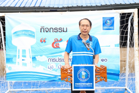 ไฟล์แนบ กปภ.ข.10 จัดกิจกรรม 5ส. (Big Cleaning Day)