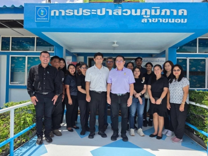 ไฟล์แนบ รปก.5 ร่วมลงพื้นที่ตรวจเยี่ยม กปภ.สาขาขนอม