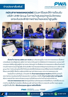 ไฟล์แนบ กปภ.สาขาคลองหลวง(พ) ร่วมหารือและให้การต้อนรับ บริษัท UHM Group ในการนำเสนออุปกรณ์นวัตกรรม ยกระดับประสิทธิภาพจ่ายน้ำและลดน้ำสูญเสีย