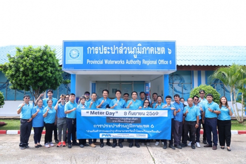ไฟล์แนบ กปภ.ข.6 จัดกิจกรรมวัน Meter Day ปี 2569