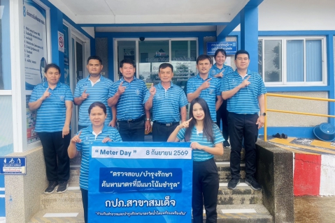 ไฟล์แนบ กปภ.ข.6 จัดกิจกรรมวัน Meter Day ปี 2569