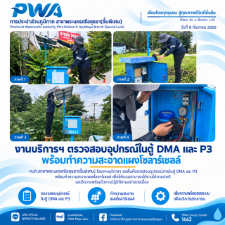 ไฟล์แนบ กปภ.สาขาพระนครศรีอยุธยา (พ) ตรวจสอบอุปกรณ์ระบบ DMA และ P3 พร้อมบำรุงรักษาแผงโซลาร์เซลล์