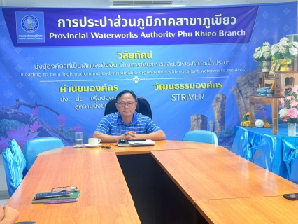 ไฟล์แนบ การประปาส่วนภูมิภาคสาขาภูเขียว จัดกิจกรรม วันมิเตอร์เดย์ เพื่อยกระดับคุณภาพการให้บริการและสร้างความมั่นใจให้กับผู้ใช้น้ำ