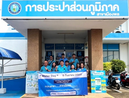ไฟล์แนบ การประปาส่วนภูมิภาคสาขาเมืองพล กิจกรรมวัน "Meter Day" ประจำปี 2569