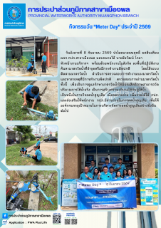 ไฟล์แนบ การประปาส่วนภูมิภาคสาขาเมืองพล กิจกรรมวัน "Meter Day" ประจำปี 2569