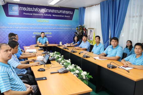 ไฟล์แนบ การประปาส่วนภูมิภาคสาขามหาสารคาม เข้าร่วมพิธีเปิดโครงการ Meter day ผ่านระบบออนไลน์ (Video Conference)