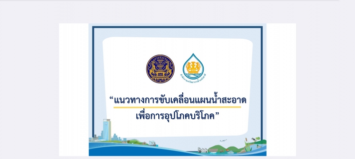 ไฟล์แนบ กปภ.สาขาภูเก็ต เข้าร่วมโครงการประชุมเชิงปฏิบัติการแผนขับเคลื่อนน้ำสะอาดเพื่อการอุปโภคบริโภค