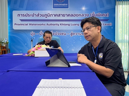 ไฟล์แนบ กปภ.สาขาคลองหลวง(พ) ประชุมร่วมหารือและมอบหมายภารกิจ มุ่งยกระดับประสิทธิภาพการปฏิบัติงาน