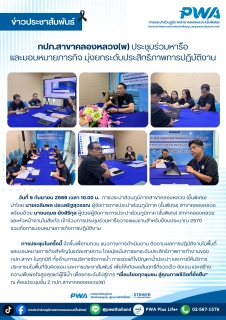 ไฟล์แนบ กปภ.สาขาคลองหลวง(พ) ประชุมร่วมหารือและมอบหมายภารกิจ มุ่งยกระดับประสิทธิภาพการปฏิบัติงาน