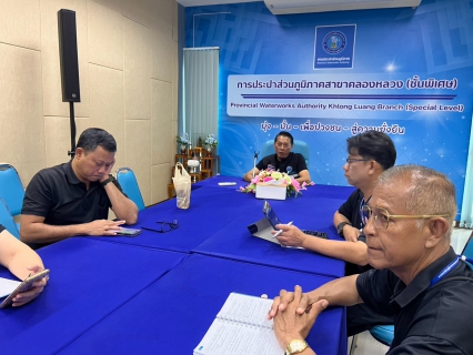 ไฟล์แนบ กปภ.สาขาคลองหลวง(พ) ประชุมร่วมหารือและมอบหมายภารกิจ มุ่งยกระดับประสิทธิภาพการปฏิบัติงาน
