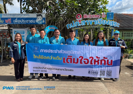 ไฟล์แนบ การประปาส่วนภูมิภาคสาขาเวียงสระ ลงพื้นที่เพื่อพบปะลูกค้า ภายใต้กิจกรรม "เติมใจให้กัน ครั้งที่ 4/2569" ให้กับลูกค้าพื้นที่อำเภอเวียงสระ จังหวัดสุราษฎร์ธานี