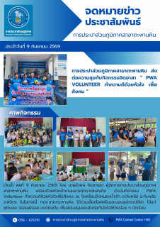 ไฟล์แนบ การประปาส่วนภูมิภาคสาขาตะพานหิน ส่งต่อความสุขกับกิจกรรมจิตอาสา  PWA VOLUNTEER ทำความดีด้วยหัวใจ เพื่อสังคม  ปี 2569