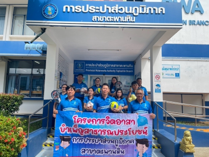 ไฟล์แนบ การประปาส่วนภูมิภาคสาขาตะพานหิน ส่งต่อความสุขกับกิจกรรมจิตอาสา  PWA VOLUNTEER ทำความดีด้วยหัวใจ เพื่อสังคม  ปี 2569