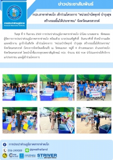 ไฟล์แนบ กปภ.สาขาท่าตะโก เข้าร่วมโครงการ "หน่วยบำบัดทุกข์ บำรุงสุข สร้างรอยยิ้มให้ประชาชน" จังหวัดนครสวรรค์