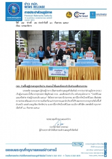 ไฟล์แนบ กปภ. ร่วมฟื้นฟูผู้ประสบอุทกภัยน่าน ส่งมอบน้ำดื่มและสิ่งของจำเป็นช่วยเหลือประชาชน