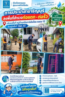 ไฟล์แนบ กปภ.สาขาธัญบุรี เดินหน้าลดน้ำสูญเสีย ปักหมุดหยุดรั่วในพื้นที่ DMA 02