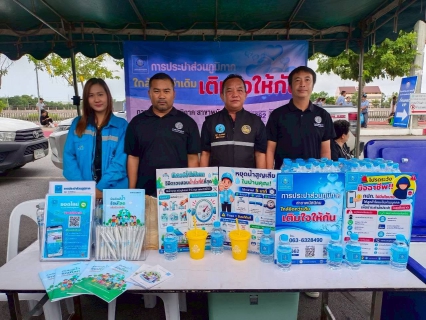 ไฟล์แนบ กปภ.สาขาพนัสนิคม ร่วมโครงการองค์การบริหารส่วนจังหวัดชลบุรีร่วมใจ ห่วงใยประชาชน ณ อาคารอเนกประสงค์ หน้าสวนสาธารณะต.บ้านเก่า อำเภอพานทอง จังหวัดชลบุรี