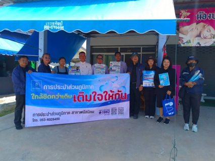 ไฟล์แนบ กปภ.สาขาพนัสนิคม ดำเนินโครงการ" ใกล้ชิดกว่าเดิม....เติมใจให้กัน" ลงพื้นที่ ร่วมกับ เทศบาลเมืองดอนหัวฬ่อ