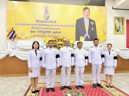 ไฟล์แนบ กปภ.สาขาพนัสนิคม ร่วมกิจกรรมเฉลิมพระเกียรติพระบาทสมเด็จพระเจ้าอยู่หัว เนื่องในโอกาสวันเฉลิมพระชนมพรรษา ๒๘ กรกฎาคม ๒๕๖๙