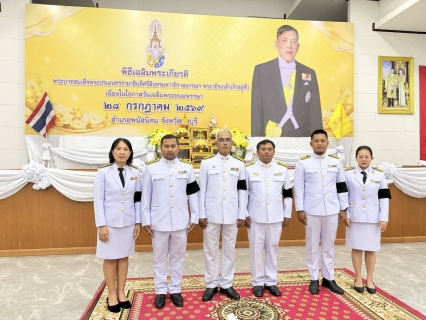 ไฟล์แนบ กปภ.สาขาพนัสนิคม ร่วมกิจกรรมเฉลิมพระเกียรติพระบาทสมเด็จพระเจ้าอยู่หัว เนื่องในโอกาสวันเฉลิมพระชนมพรรษา ๒๘ กรกฎาคม ๒๕๖๙