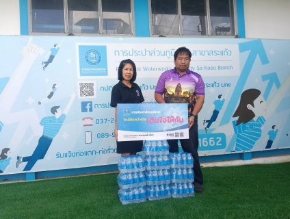 ไฟล์แนบ การประปาส่วนภูมิภาคสาขาสระแก้ว มอบน้ำดื่มบรรจุขวดตราสัญญาลักษณ์ กปภ.จำนวน 120 ขวด ให้แก่ สำนักงานส่งเสริมการเรียนรู้ประจำจังหวัดสระแก้ว