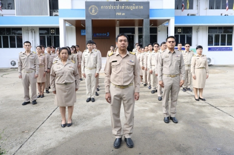 ไฟล์แนบ กปภ.ข.3 จัดกิจกรรมเคารพธงชาติและร้องเพลงชาติไทย เนื่องในวันพระราชทานธงชาติไทย (Thai National Flag Day) 28 กันยายน ประจำปี 2569  