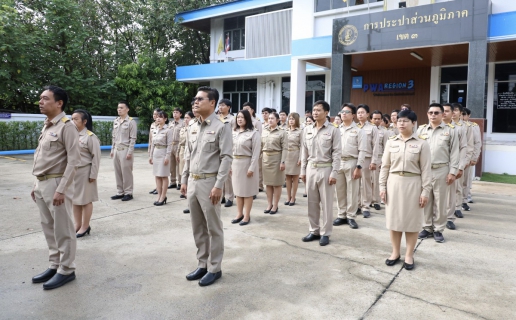ไฟล์แนบ กปภ.ข.3 จัดกิจกรรมเคารพธงชาติและร้องเพลงชาติไทย เนื่องในวันพระราชทานธงชาติไทย (Thai National Flag Day) 28 กันยายน ประจำปี 2569  